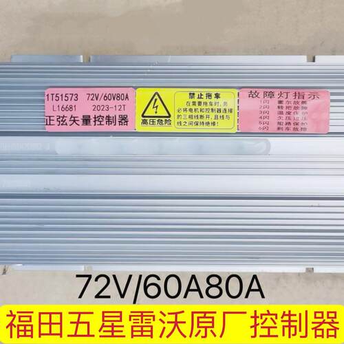 福田五星雷沃福三轮车控制器 35A45A80A90A95A防水无刷智能专用