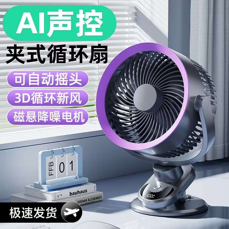 智能语音声控小风扇自动摇头夹式桌面壁挂静音宿舍充电家用电风扇