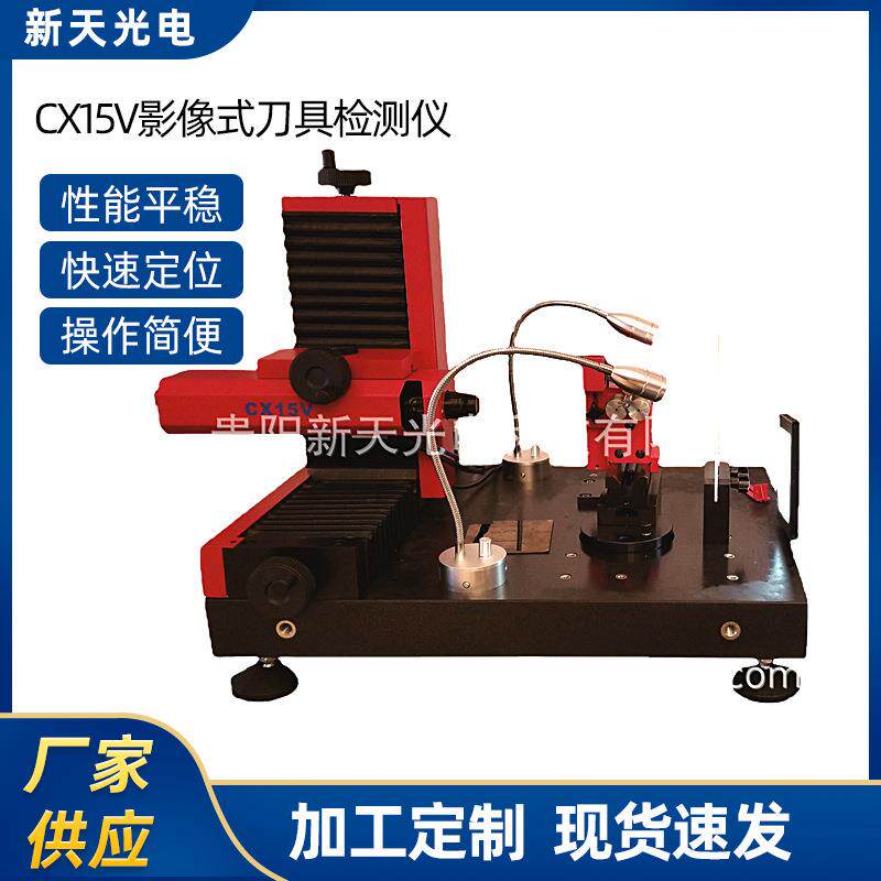 供应CX15V影像式刀具检测仪设备刀具影像测量仪角度进行测量器
