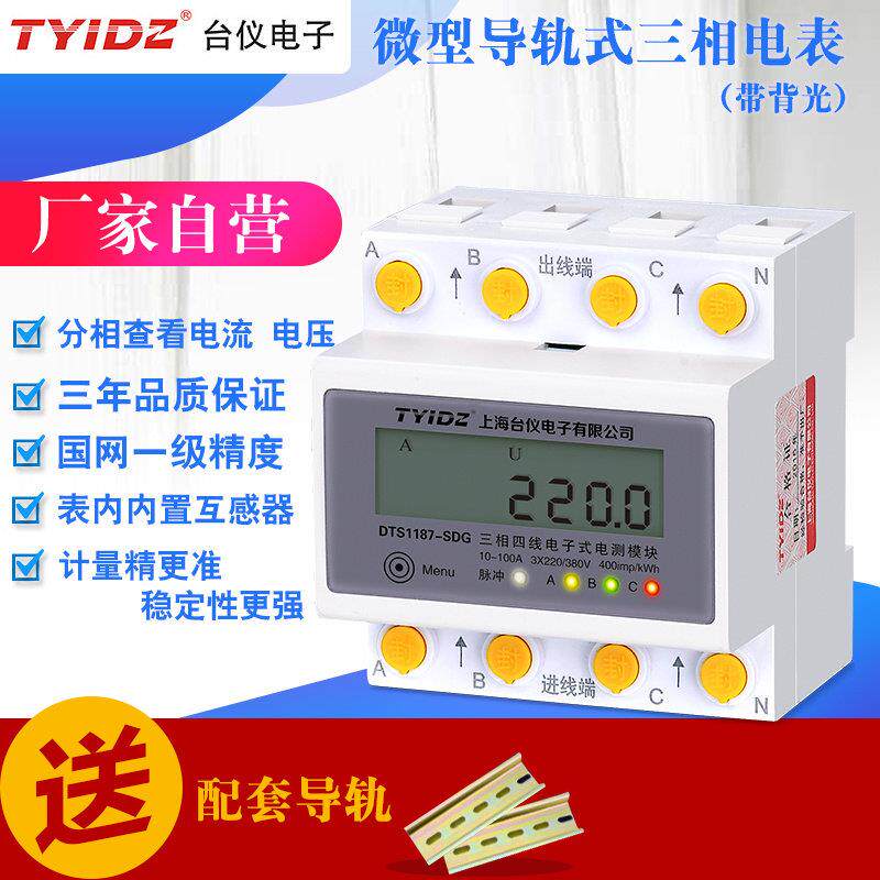 台仪三相电表380V三相四线智能微型导轨式高精度互感器电能表220V