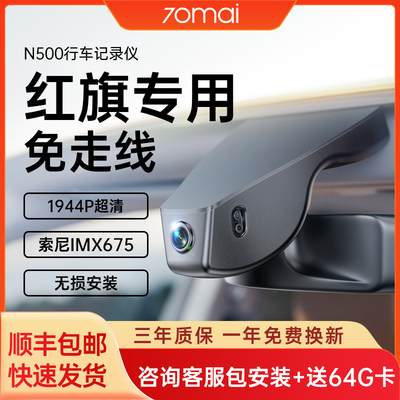 70迈红旗HS5/H5/HS3/HS7/H7/H9专用EQM5免走线2025新款行车记录仪