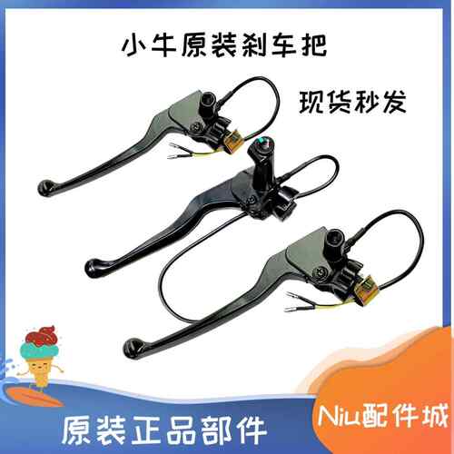 小牛电动车N1S M1 U1 M+ US U+ U1原装原厂刹把刹车把手柄牛角