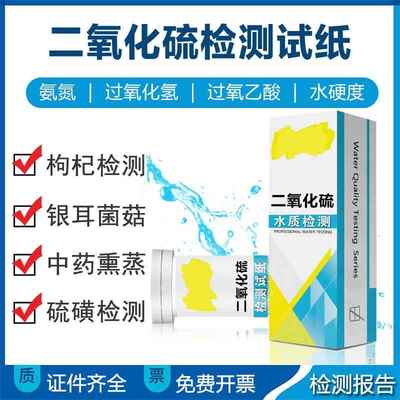 二氧化硫检测试纸条食品亚硫酸盐测试剂中药枸杞二氧化硫快速检测