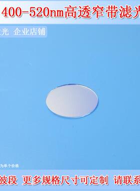 400nm-520nm通过滤光片蓝光蓝紫光绿光高透通光片光学实验滤色片