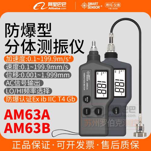 希玛AM63A/63B防爆型测振仪一体分体式震动检测机械故障测振表