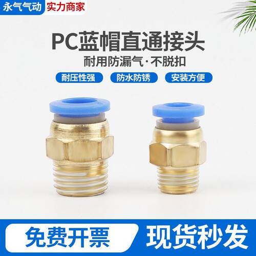 PC蓝色螺纹气管接头直通PC4-M5PC6PC8-02PC12-3/4对接气动接头