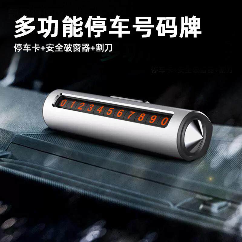 临时停靠号码牌可调挪车隐藏式卡牌铝合金破窗利器汽车用品配件