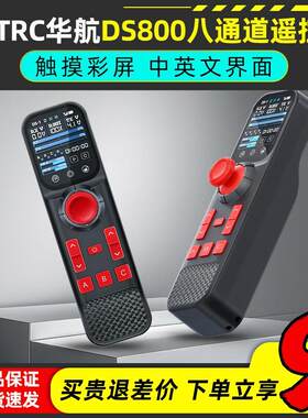 HOTRC华航DS800遥控器八通道单手遥控触摸彩屏模型车拉网打窝钓鱼