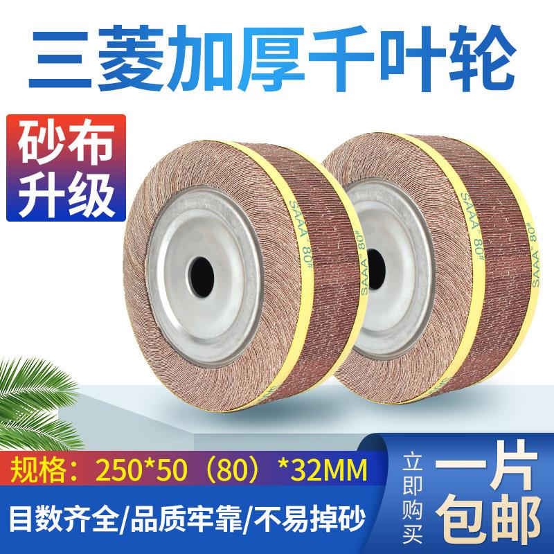 SAAA包邮千叶轮千页轮抛光轮250*80*32打磨砂布轮不锈钢抛光轮
