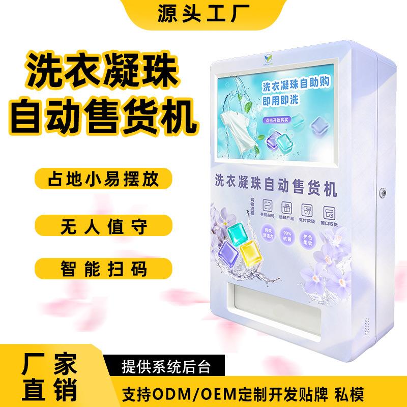 洗衣凝珠自助售货机24小时全自动无人自助扫码社区洗衣液售卖机