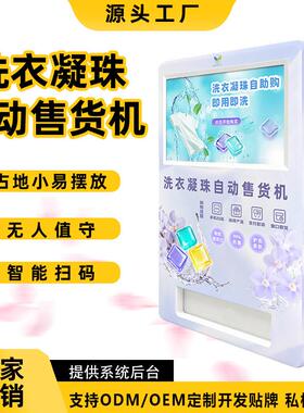 洗衣凝珠自助售货机24小时全自动无人自助扫码社区洗衣液售卖机
