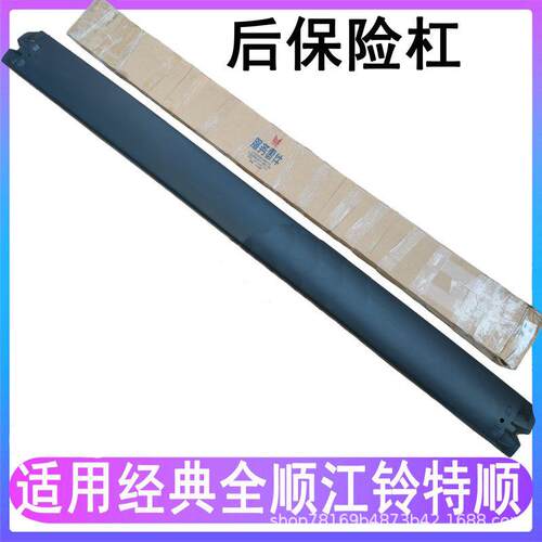 适用江铃经典全顺后保险杆特顺后保后杆保险杆特顺全顺后保险杠
