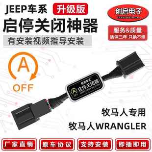 stop启停关闭器改装 牧马人wrangler自动I 24款 创启车汇适用于18