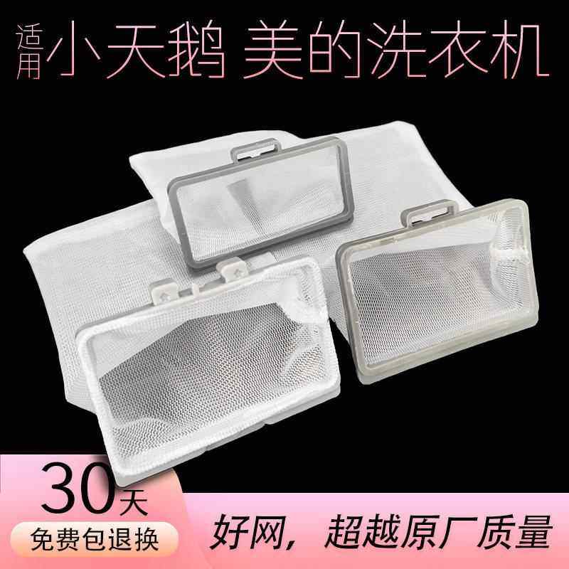 适用美的小天鹅洗衣机过滤网袋内兜水魔方波轮超原装通用配件大全