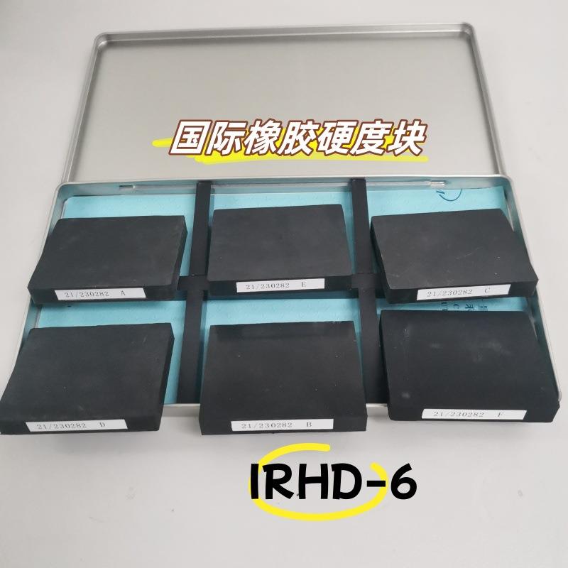 IRHD国际橡胶硬度块代检定广东院CNAS证书方形6个套装咨询客服