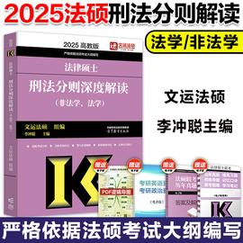 高教版2025文运法硕法律硕士联考刑法分则深度解读 非法学法学 法硕刑法分则搭基础配套练习考试分析历年真题章节真题