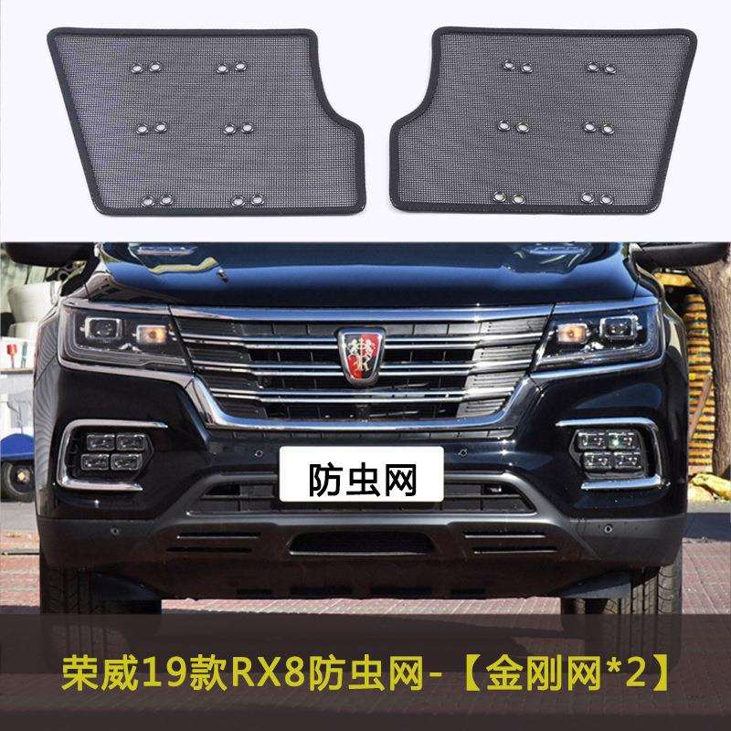荣威21款RX3 PRO/RX8/ERX5汽车防虫网水箱中网格栅防尘网车前脸网