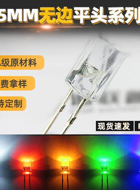 5MM无边平头灯珠 透明长脚 白暖白红绿蓝灯 F5无边灯珠 平面顶LED