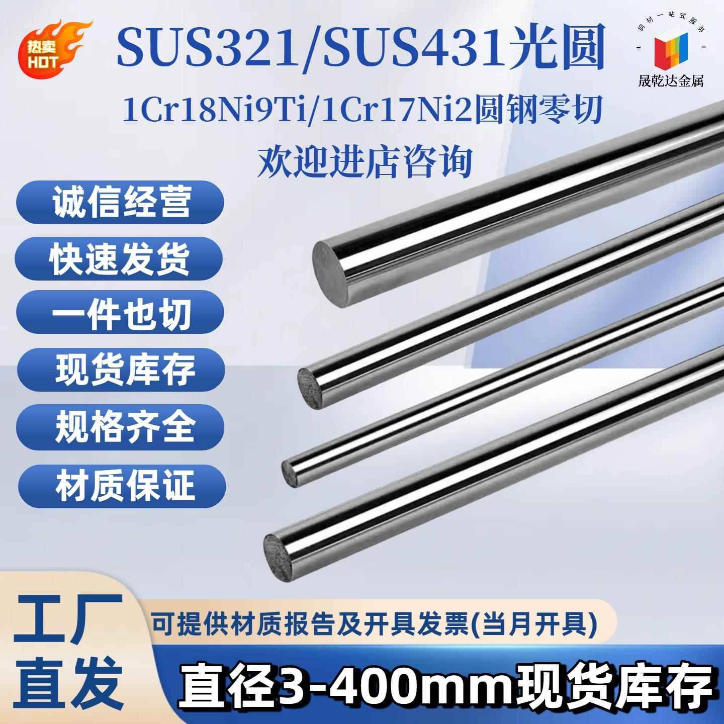 SUS321圆棒SUS431不锈钢 光圆1Cr18Ni9Ti光棒1Cr17Ni2不锈钢板材