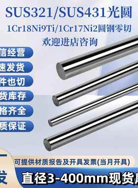 SUS321圆棒SUS431不锈钢 光圆1Cr18Ni9Ti光棒1Cr17Ni2不锈钢板材