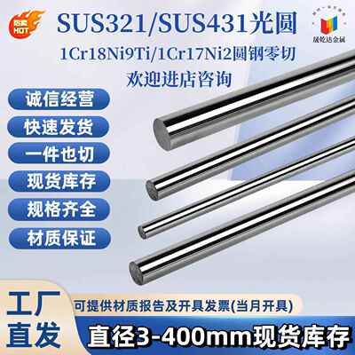 SUS321圆棒SUS431不锈钢 光圆1Cr18Ni9Ti光棒1Cr17Ni2不锈钢板材