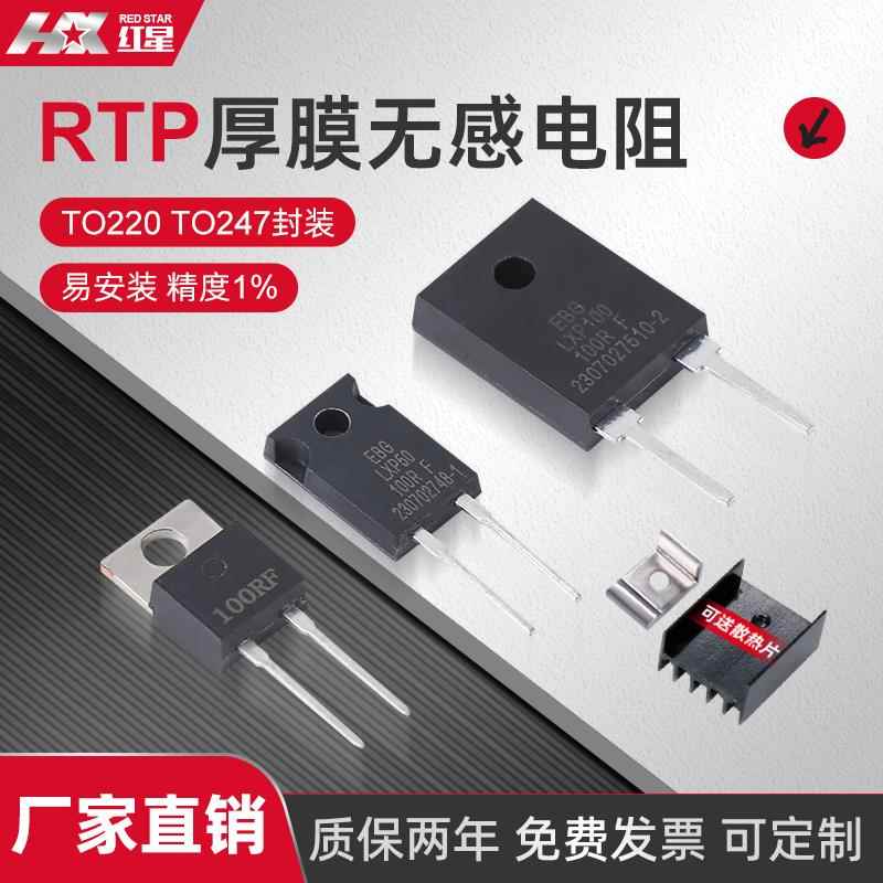 TO220/TO247大功率精密取样高频平面厚膜无感电阻RTP35W50W100W1%