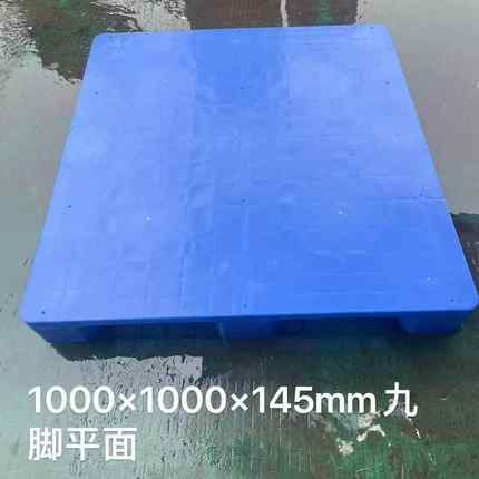 1010加厚平面九脚塑料卡板叉车塑料托盘塑胶地台板垫仓防潮