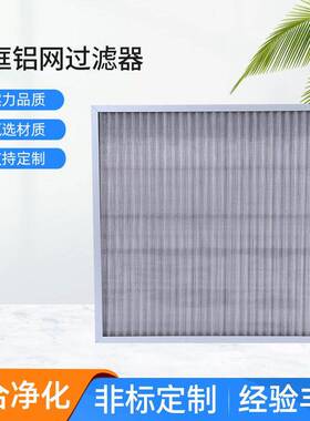 JAF佳合净化初效金属网过滤器可洗式铝框铝网可清洗效过滤