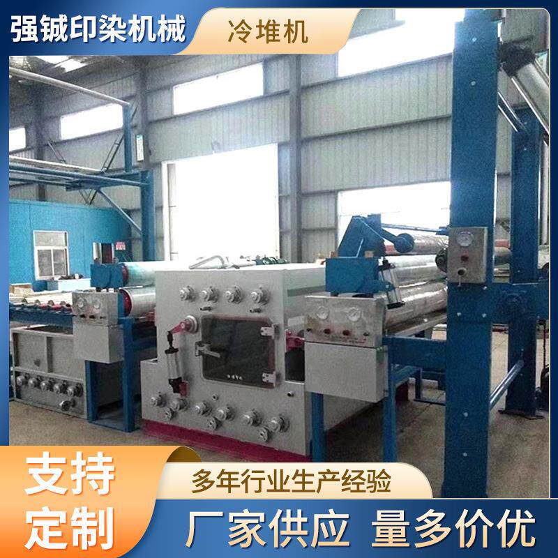针织物平幅冷轧堆染色机 印染设备二手翻新 工业针织物冷堆机