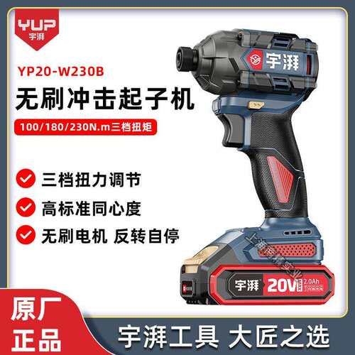 宇牌宇湃YP20W230B无刷锂电冲击起子机20V电动螺丝刀多功能手电钻