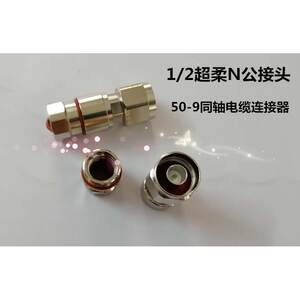 1/2超柔馈线接头 NJ/50-9射频电缆连接器 1/2超柔N型公头