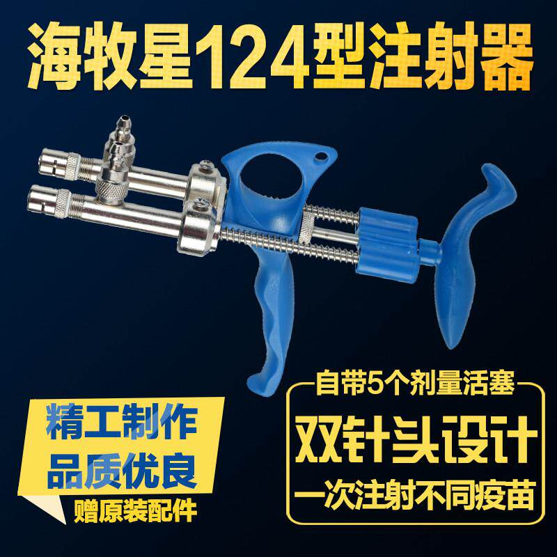 海牧星124型兽用双针头连续注射器鸡用疫苗连续注射可调0.1-0.5ML