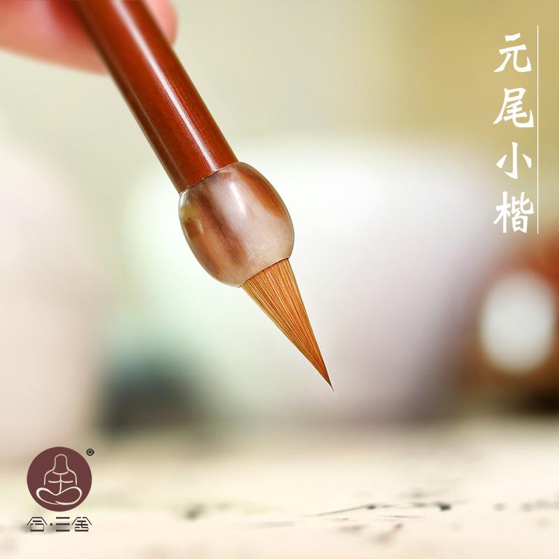 合三舍 勤耕 短锋簪花小楷毛笔书法专用专业级纯狼毫笔初学者小号