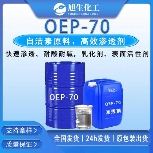 OEP-70高效渗透剂快速渗透耐酸耐碱乳化剂表面活性剂自洁素原料