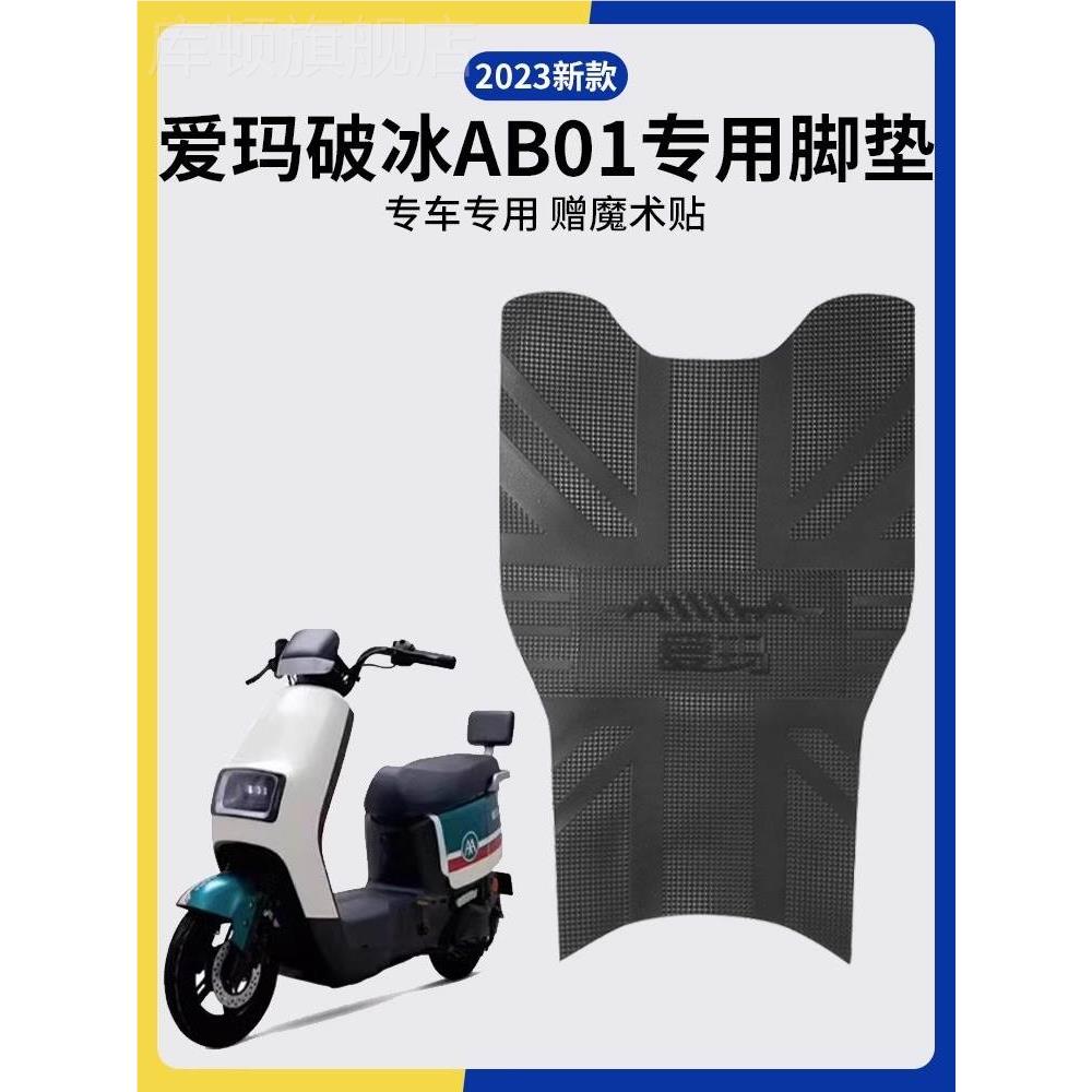 爱玛破冰ab01脚垫电动车脚踏垫专用通用电瓶车配件大全2024脚垫