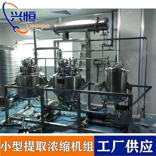 小型提取浓缩机组茶叶提取设备电加热提取浓缩罐304不锈钢