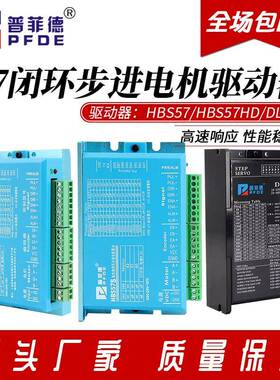普菲德57闭环步进马达驱动器 HBS57 HBS57S DC20V-70V数显HBS57HD