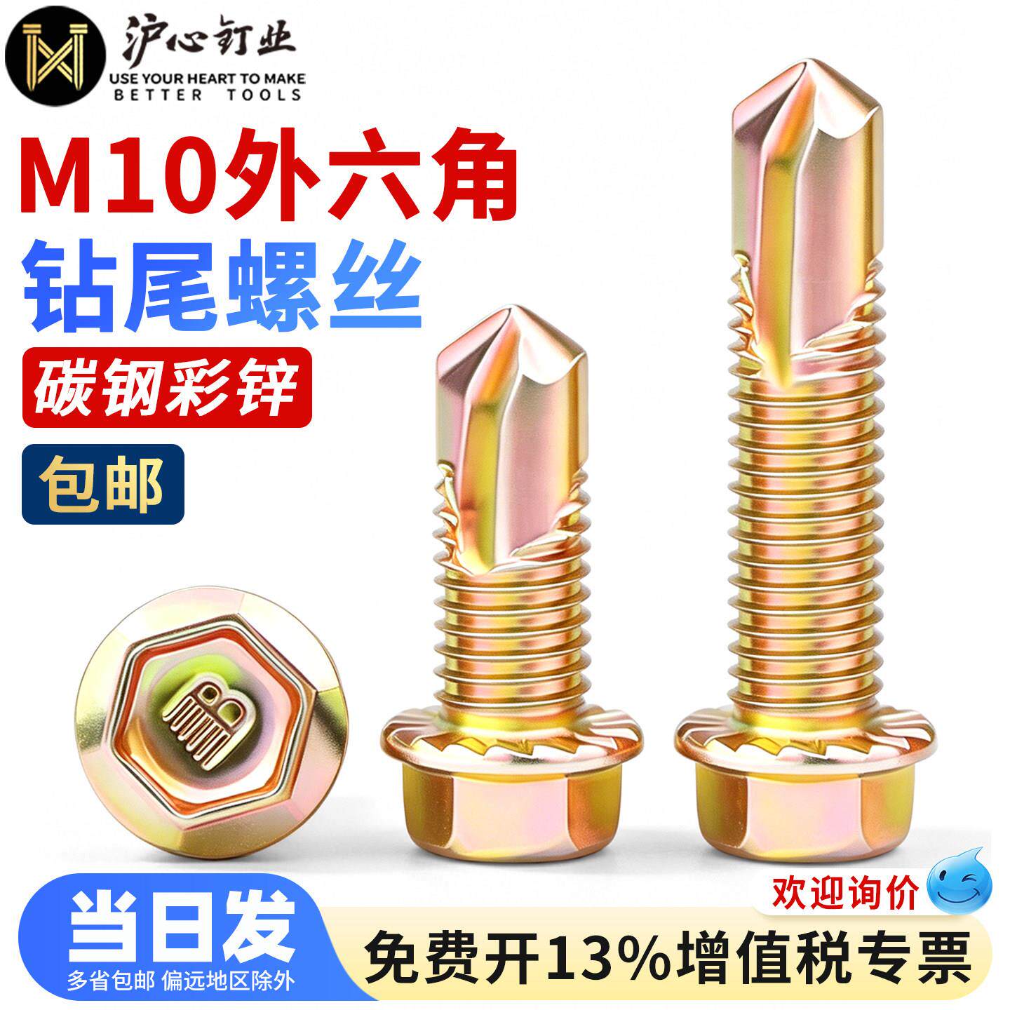 沪心国标M10加粗外六角钻尾螺丝彩钢瓦自攻自钻车库车间燕尾螺丝