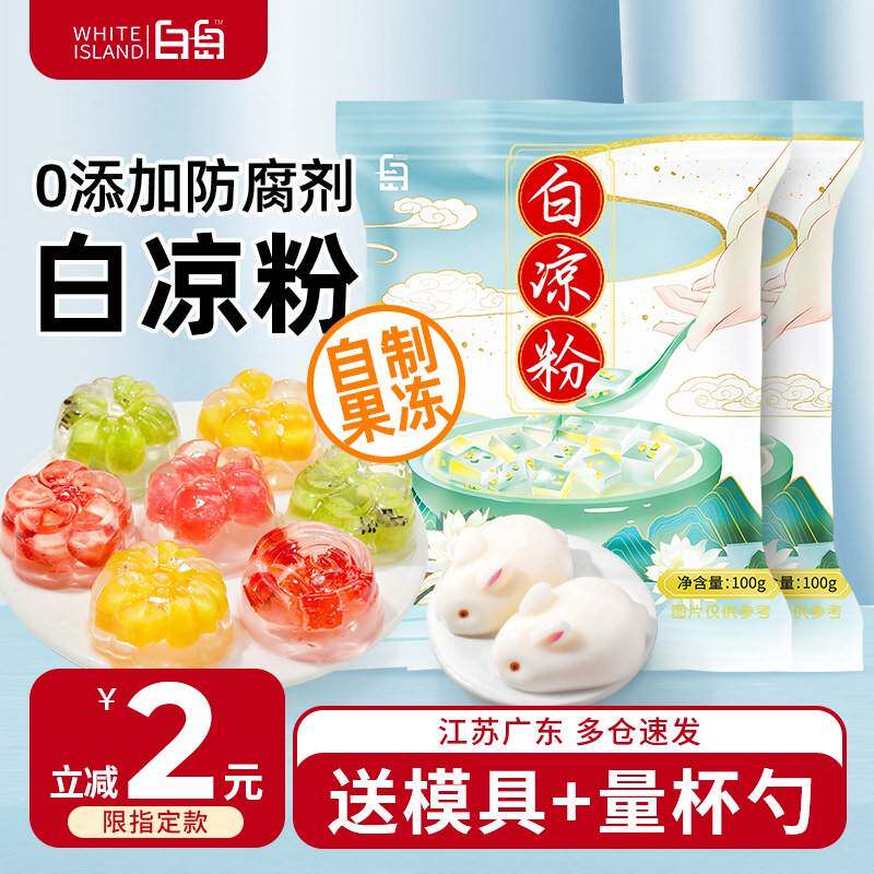 白凉粉食品级家用果冻专用粉儿童自制做果冻的凉粉冰粉商用烧仙草