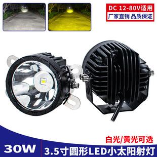 高亮超聚光圆形小太阳改装 80伏汽车货车通用雾灯倒车灯 射灯12