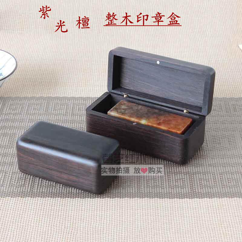 红木紫光檀木印章盒印鉴私章公章姓名章法人章盒实木质玉石收纳盒