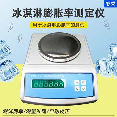 BPC-1A冰淇淋膨胀率测定仪冰淇淋膨胀率检测仪冷冻饮品检验