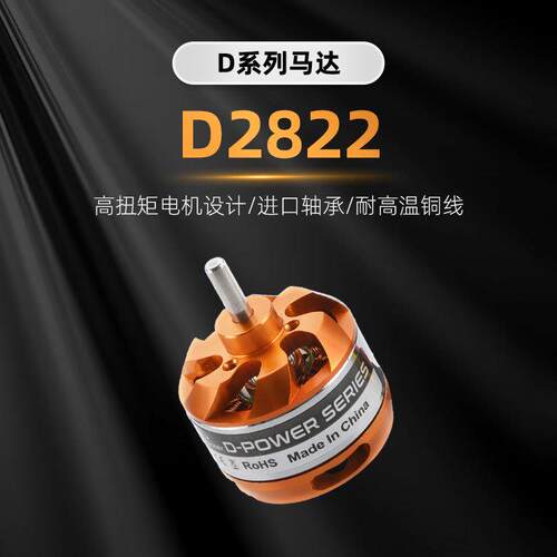 小型无刷电机D2822玩具模型1100KV马达2600KV赛车船1800KV1450KV