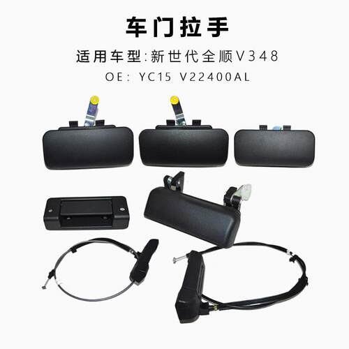 适用新世代全顺VYC15 V22348车把手全 中拉手门 尾门把手顺配门件