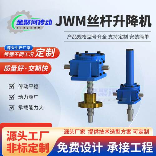 JWM丝杆升降机螺旋蜗杆升降同步平台厂家直供小型梯形减速机蜗轮