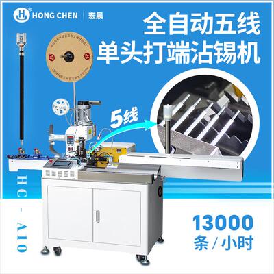打端沾锡机剥线裁线打端沾锡一体机自动五线打端沾锡压接机端子机