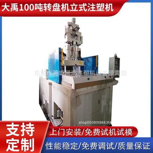 出售大禹100吨两工位转盘机立式注塑机高速两工位转盘机成型机