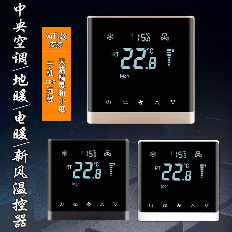 中央空调温控器水地暖控制器电暖温度控制开 关液晶面板手机远程