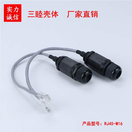 三睦电子 M16室外AP盒网路线 线RJ45网路连接器 网路线 线防水接