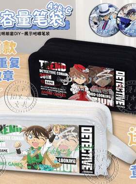 柯南30周年灰原哀大容量笔袋怪盗基德文具袋安室透赤井秀一收纳袋